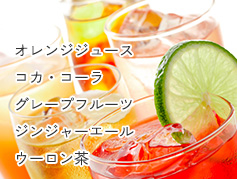 ソフトドリンク各種