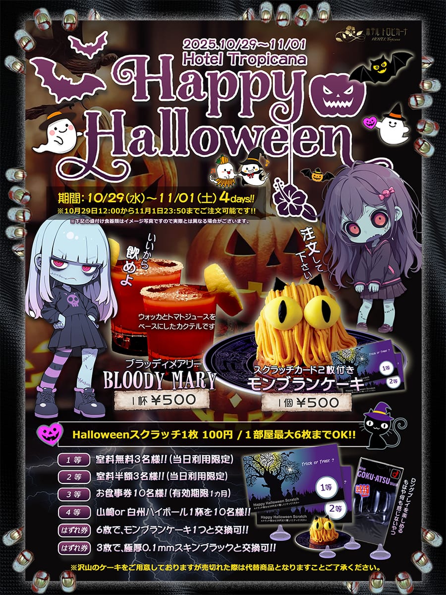 Hotel Tropicana　Happy Halloweenイベント開催のお知らせ♪　10/29(水)～11/01（土) 4davs!!