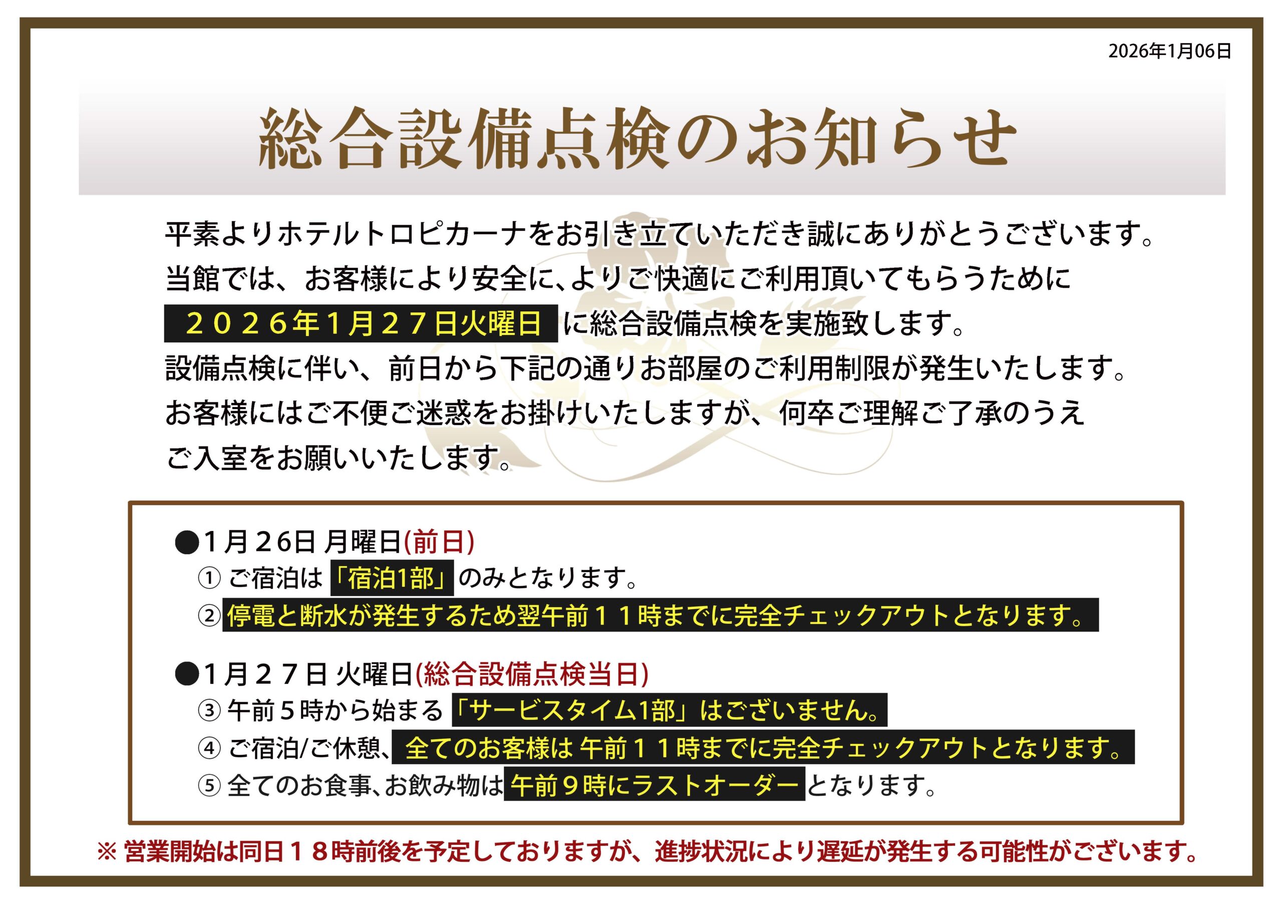 総合設備点検のお知らせ