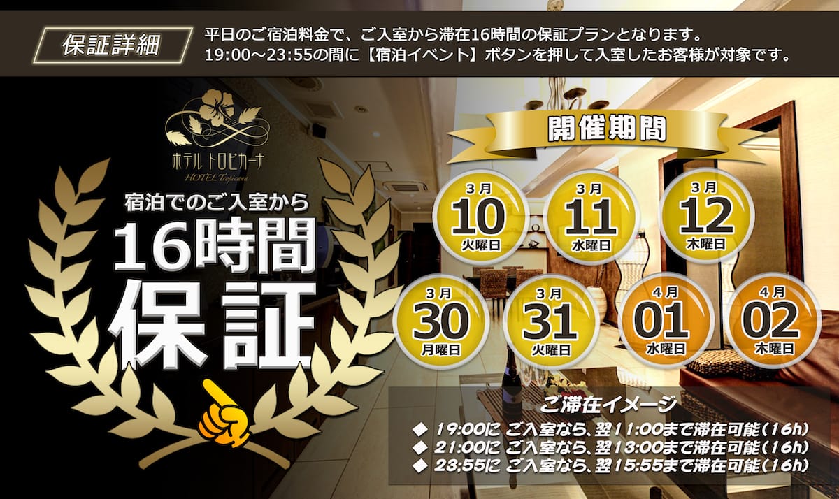 宿泊でのご入室から16時間保証